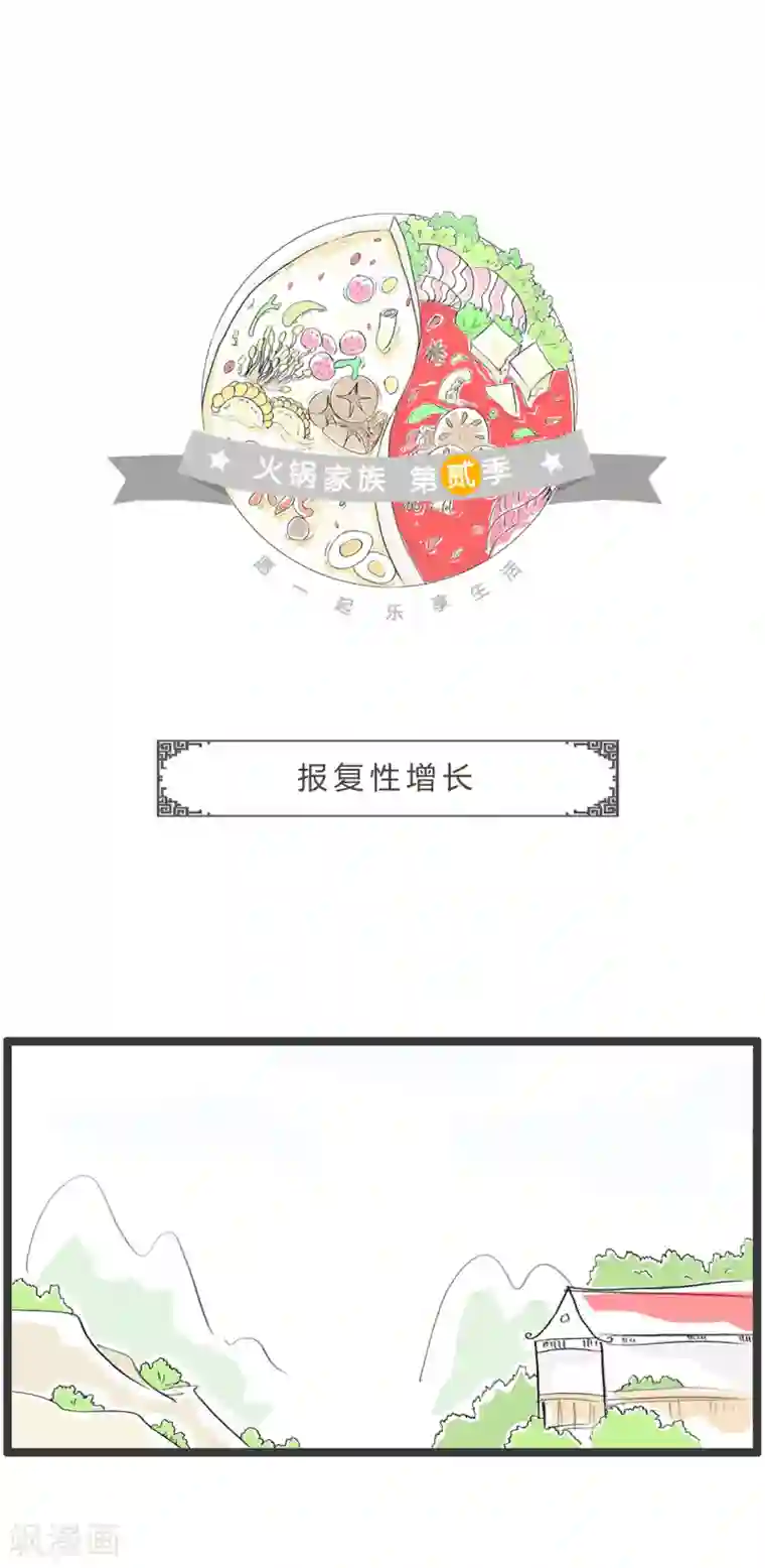 火锅家族第二季第269话 报复性增长