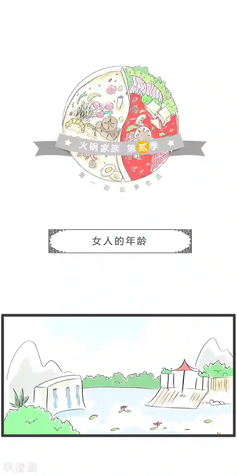 火锅家族第二季第272话 女人的年龄