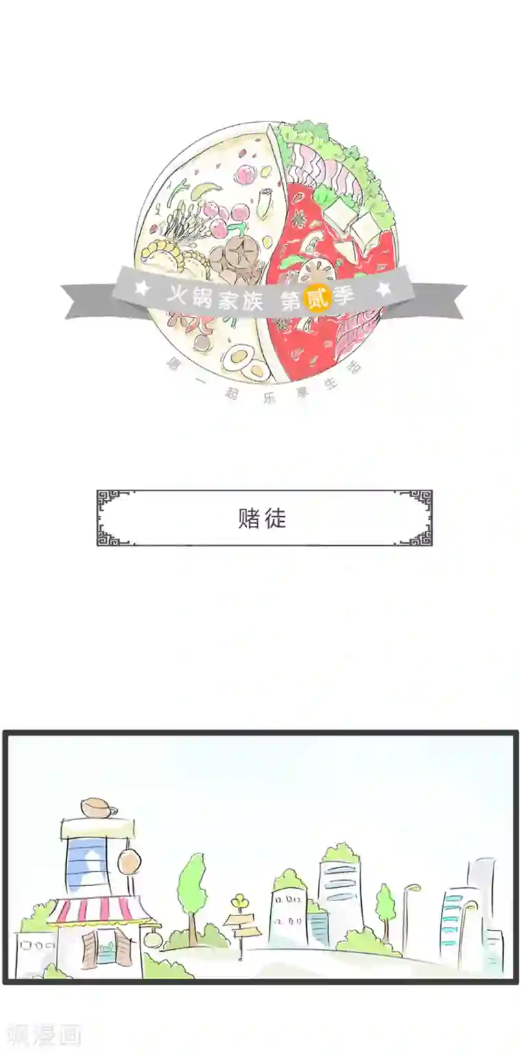 火锅家族第二季第273话 赌徒