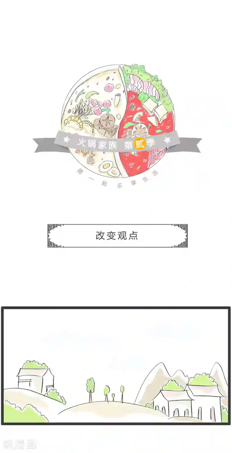 火锅家族第二季第276话 改变观点