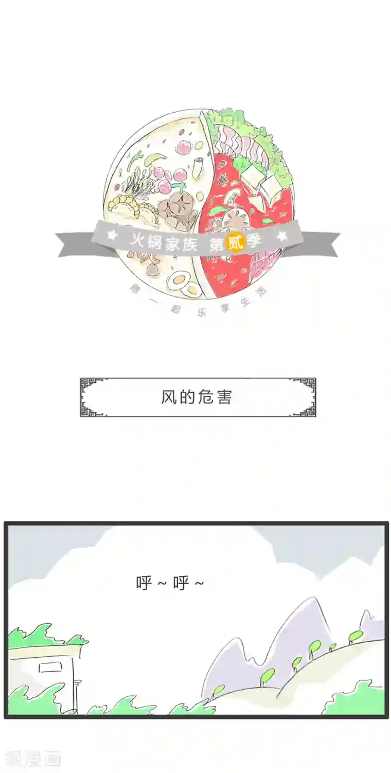 火锅家族第二季第278话 风的危害