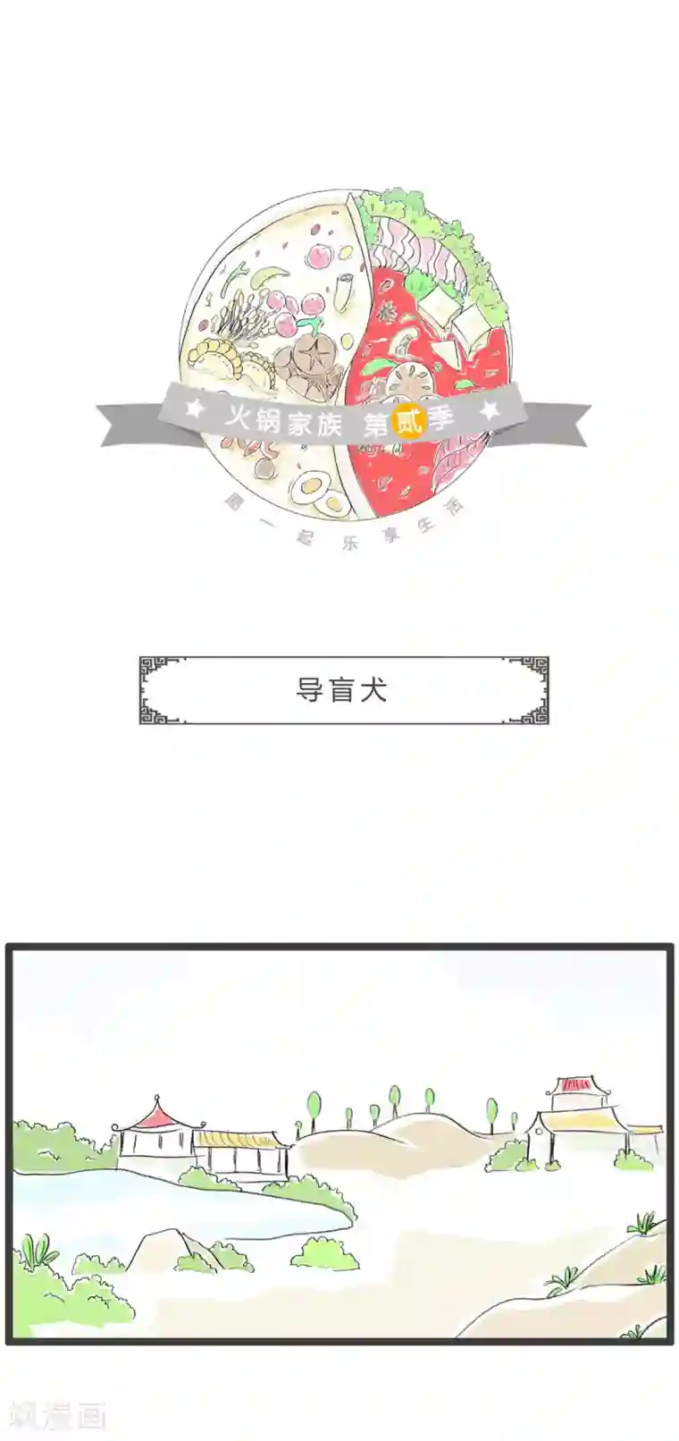 火锅家族第二季第280话 导盲犬