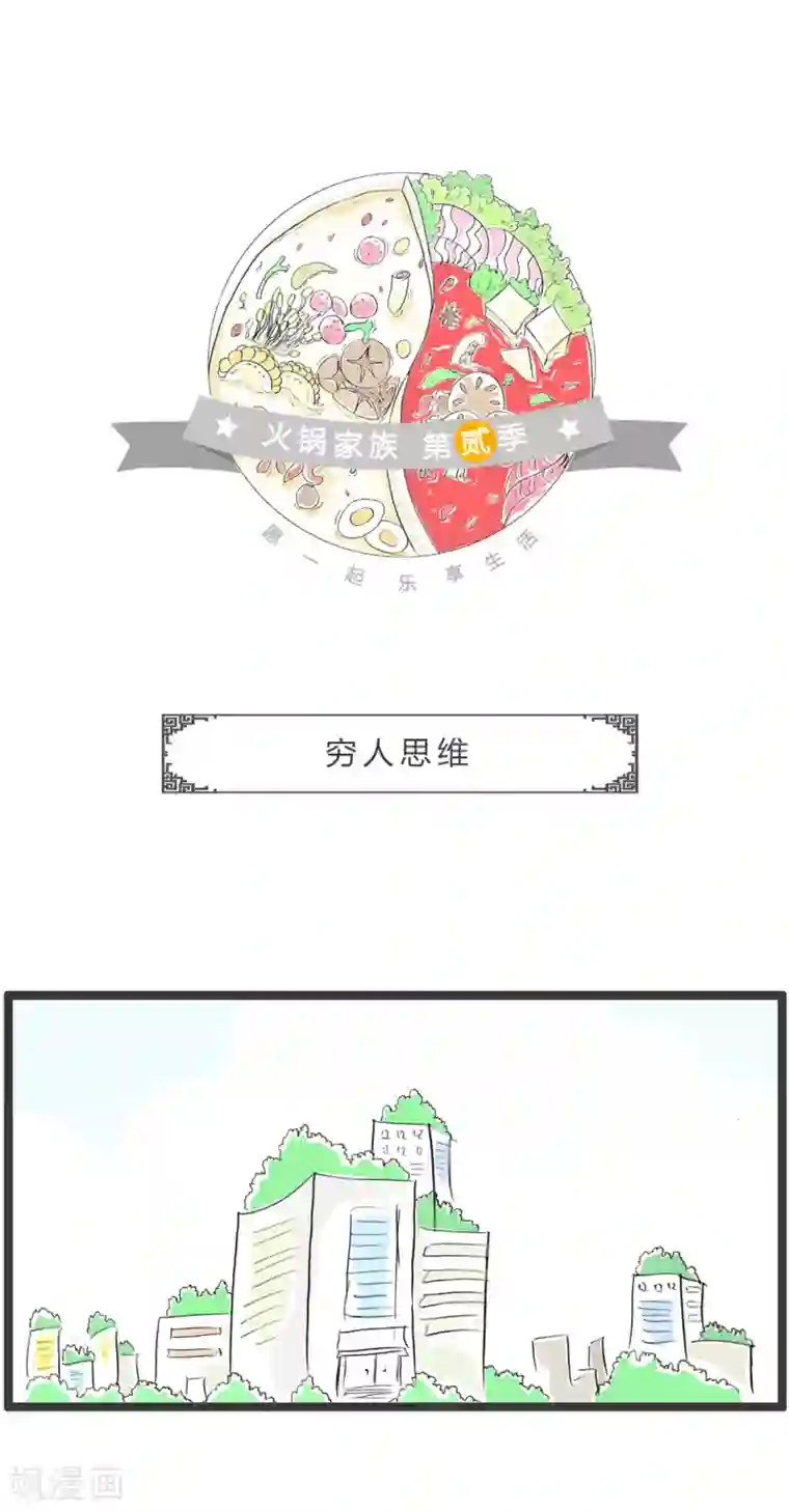 火锅家族第二季第283话 穷人思维