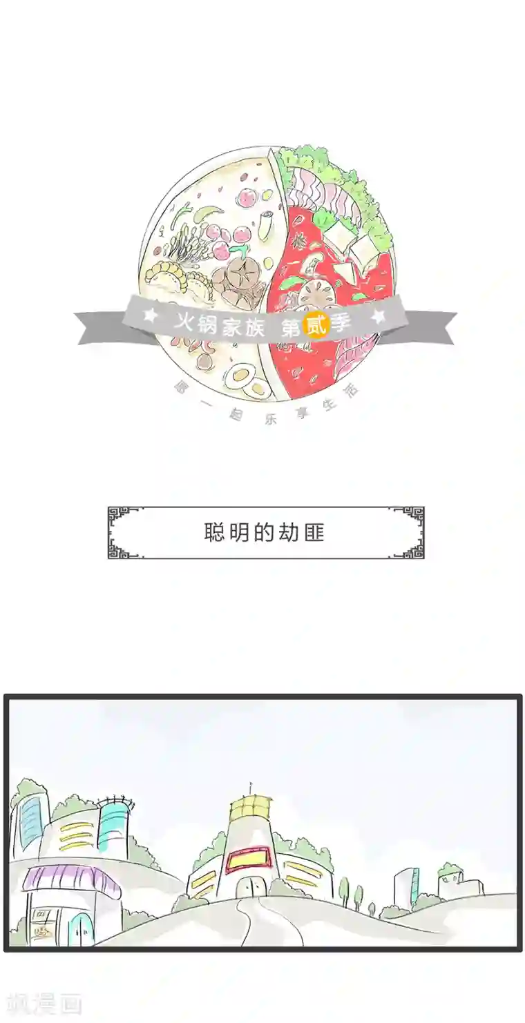 火锅家族第二季第286话 聪明的劫匪