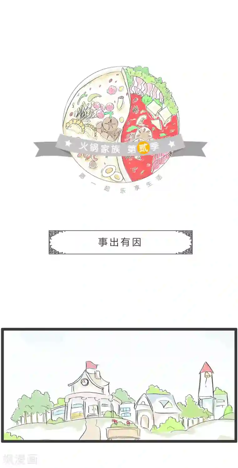 火锅家族第二季第287话 事出有因