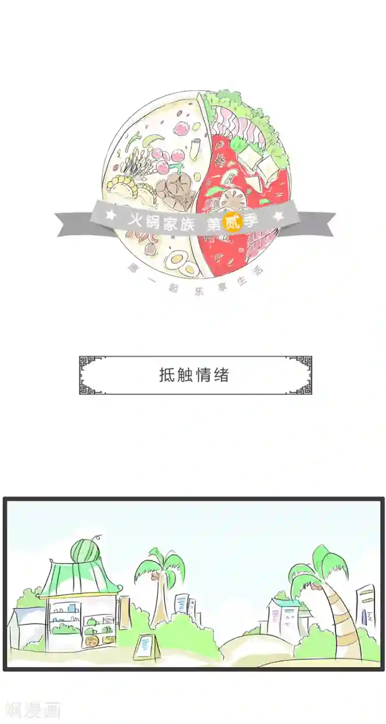 火锅家族第二季第288话 抵触情绪