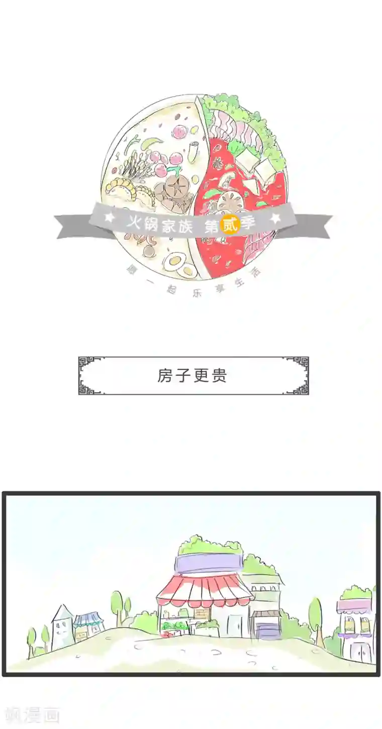 火锅家族第二季第289话 房子更贵