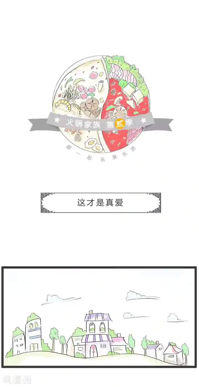 火锅家族第二季第290话 这才是真爱