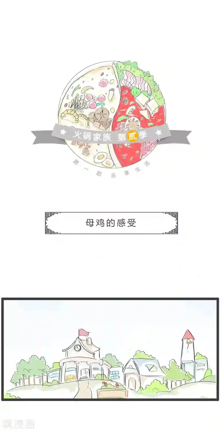 火锅家族第二季第291话 母鸡的感受