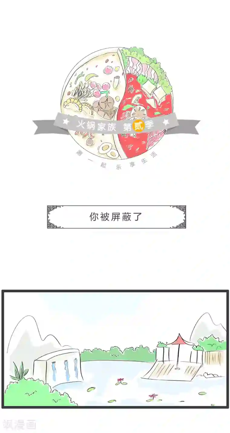火锅家族第二季第292话 你被屏蔽了
