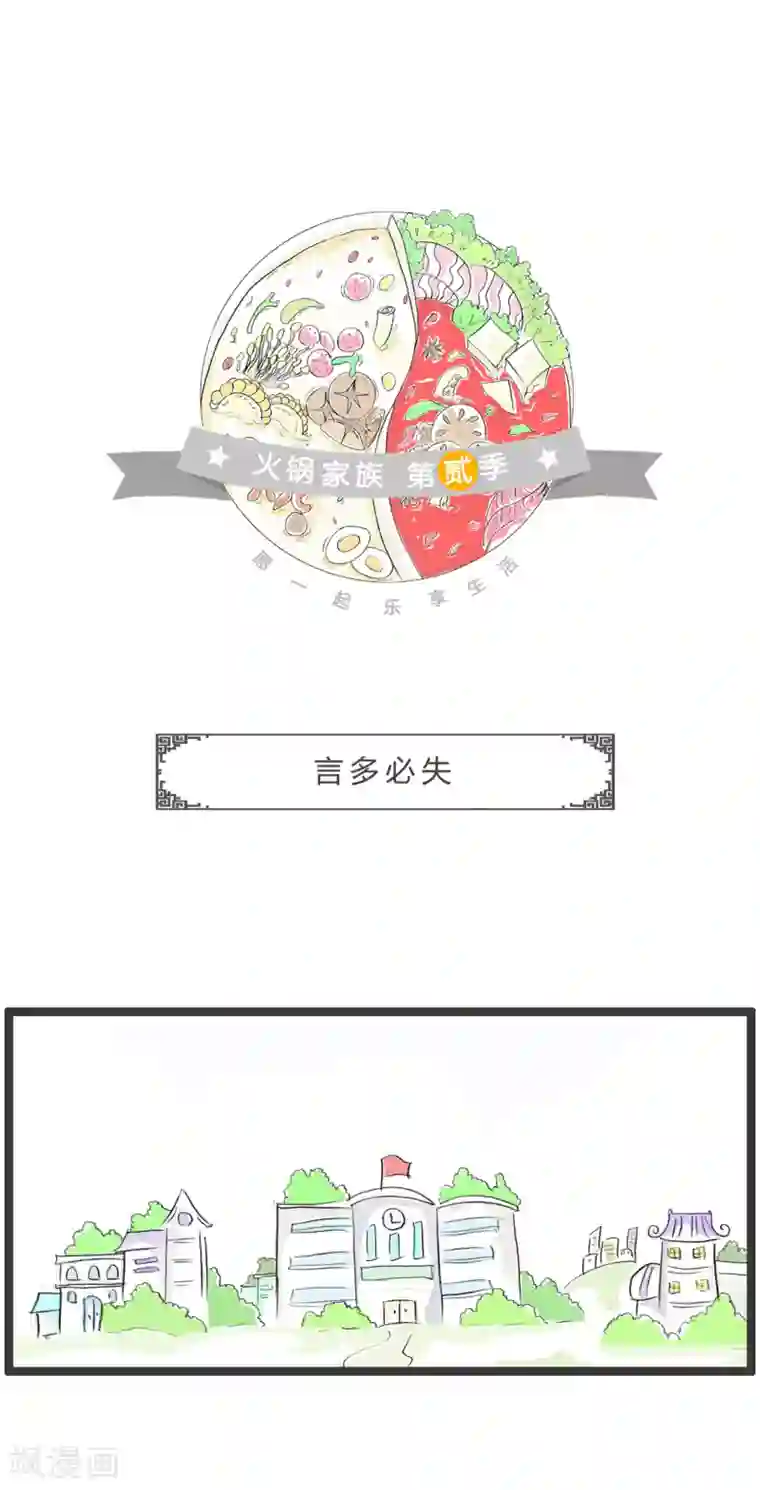 火锅家族第二季第295话 言多必失