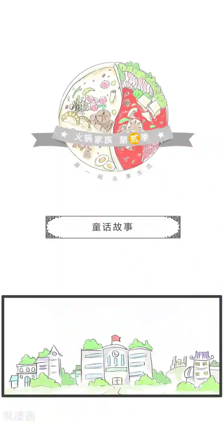 火锅家族第二季第298话 童话故事