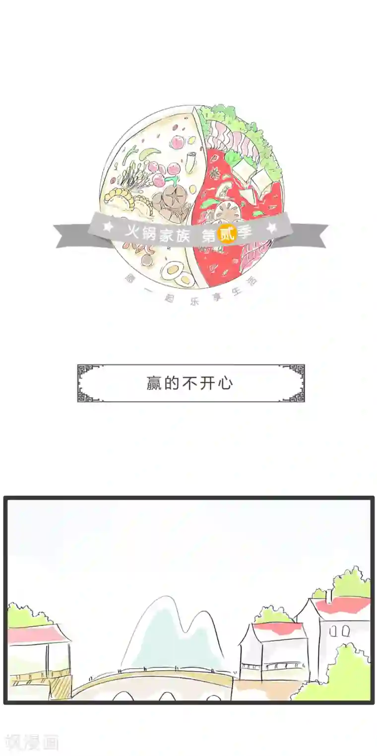 火锅家族第二季第299话 赢的不开心