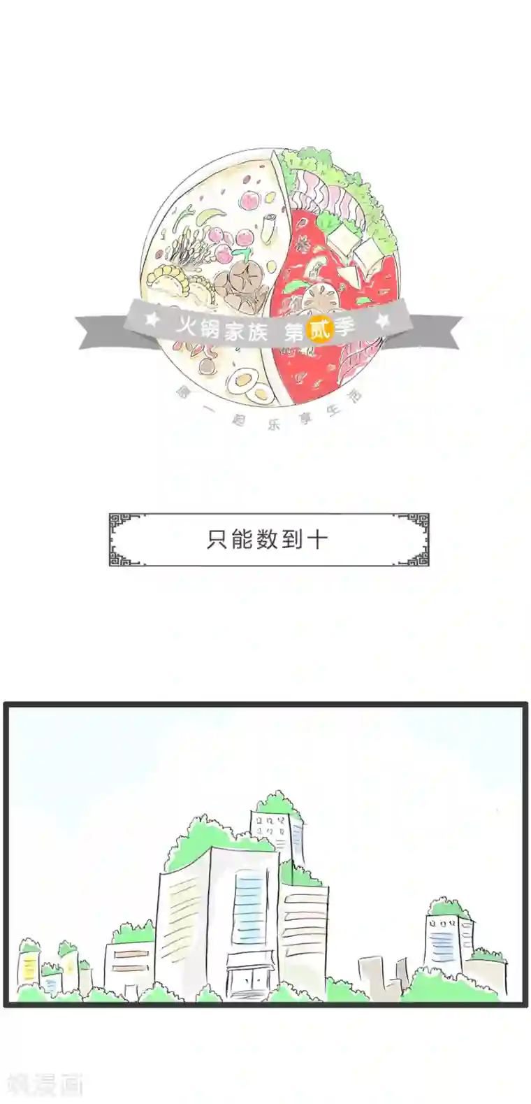 火锅家族第二季第302话 只能数到十