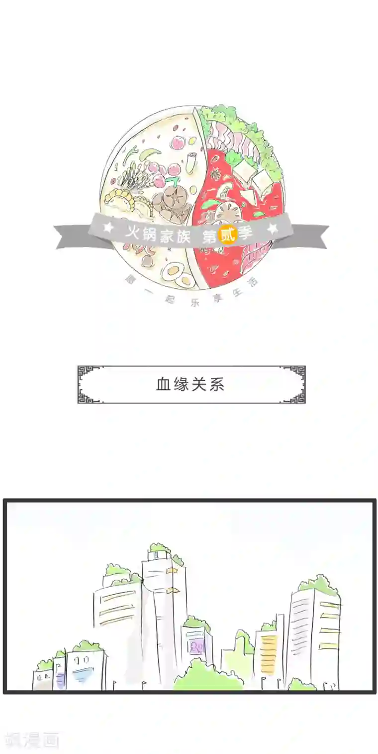 火锅家族第二季第303话 血缘关系