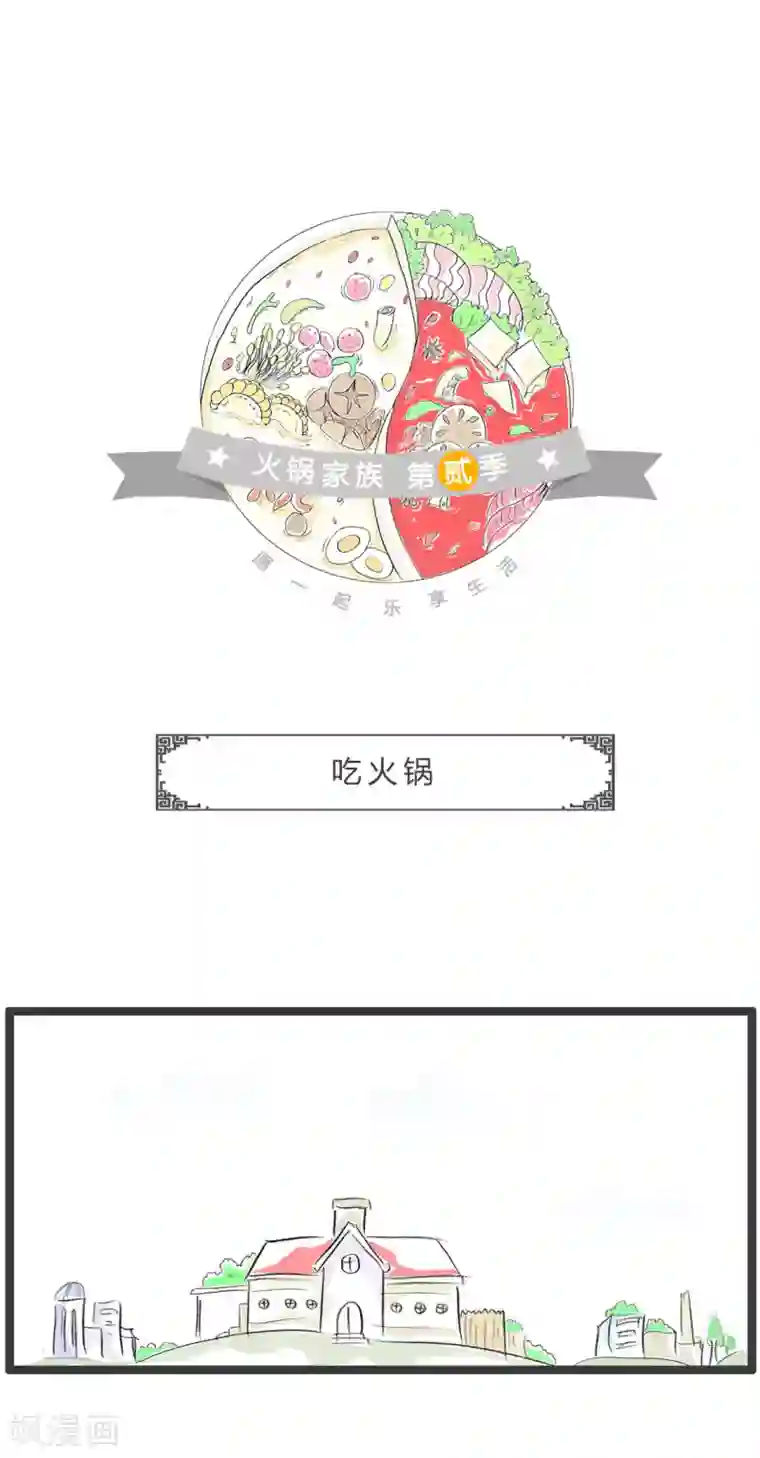 火锅家族第二季第304话 吃火锅
