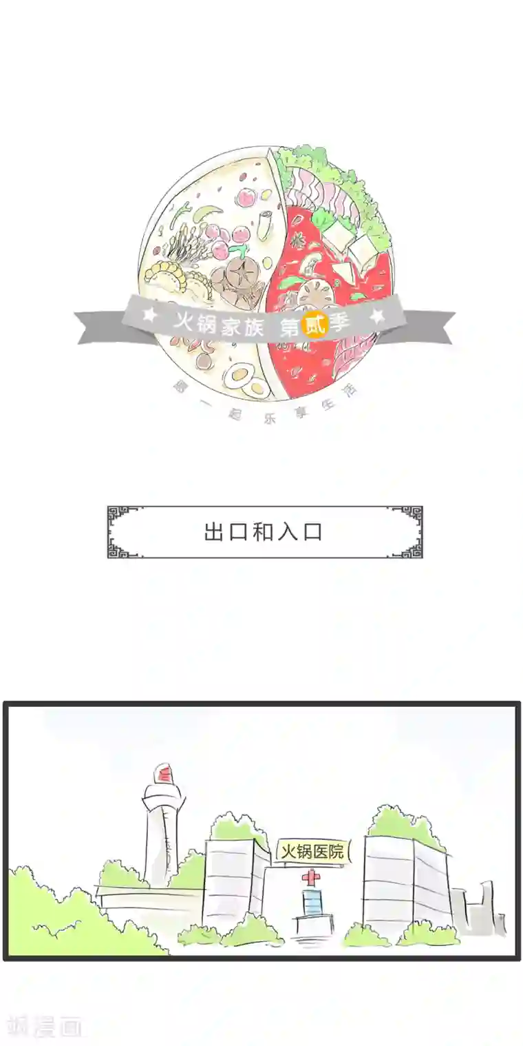 火锅家族第二季第305话 出口和入口