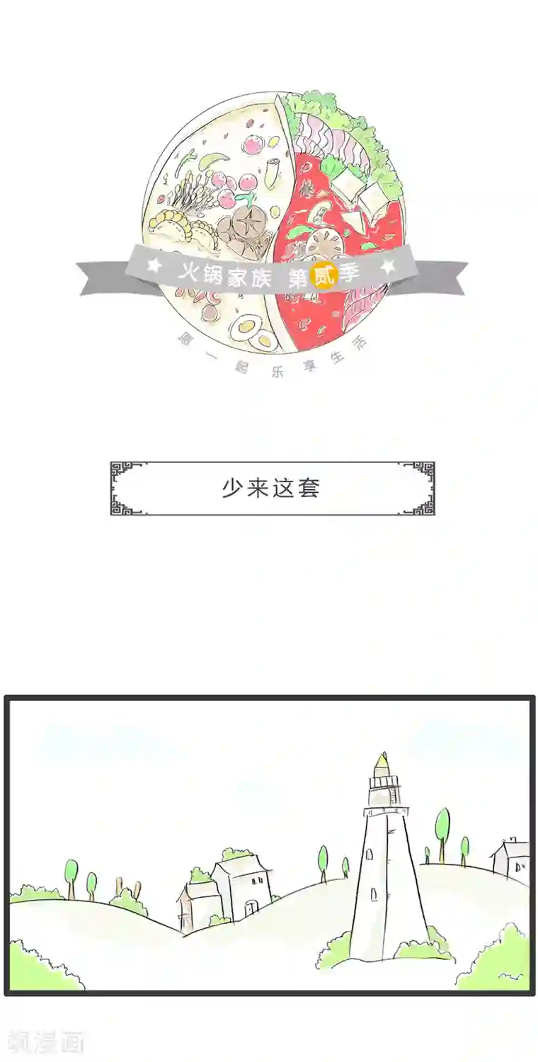 火锅家族第二季第307话 少来这套