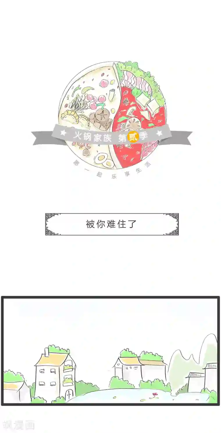 火锅家族第二季第308话 被你难住了