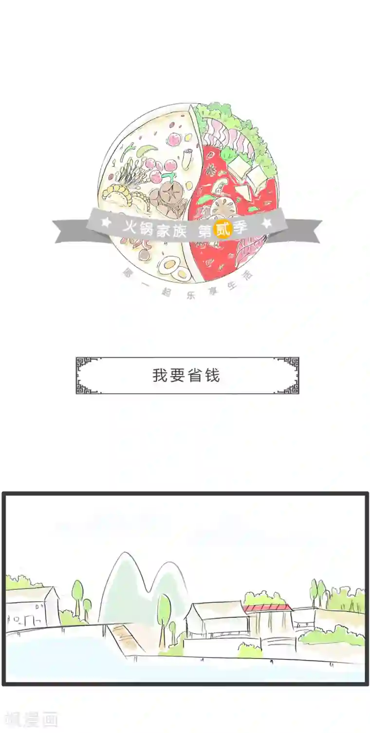 火锅家族第二季第309话 我要省钱