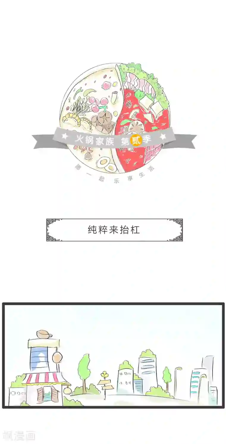 火锅家族第二季第310话 纯粹来抬杠