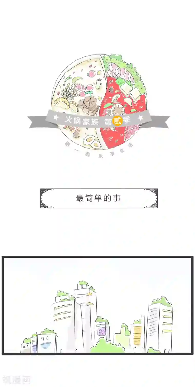 火锅家族第二季第311话 最简单的事