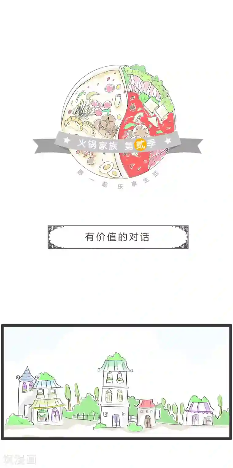 火锅家族第二季第313话 有价值的对话