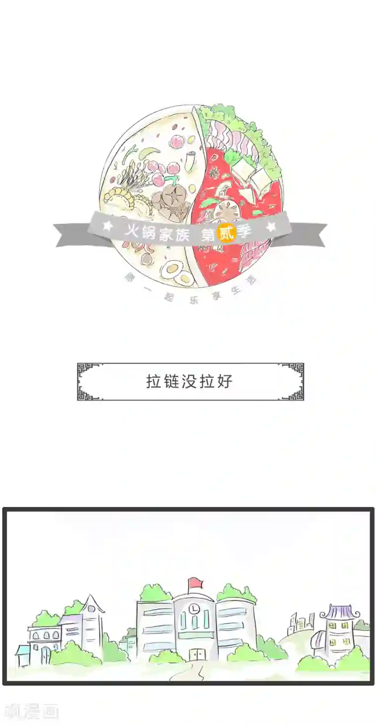 火锅家族第二季第316话 拉链没拉好