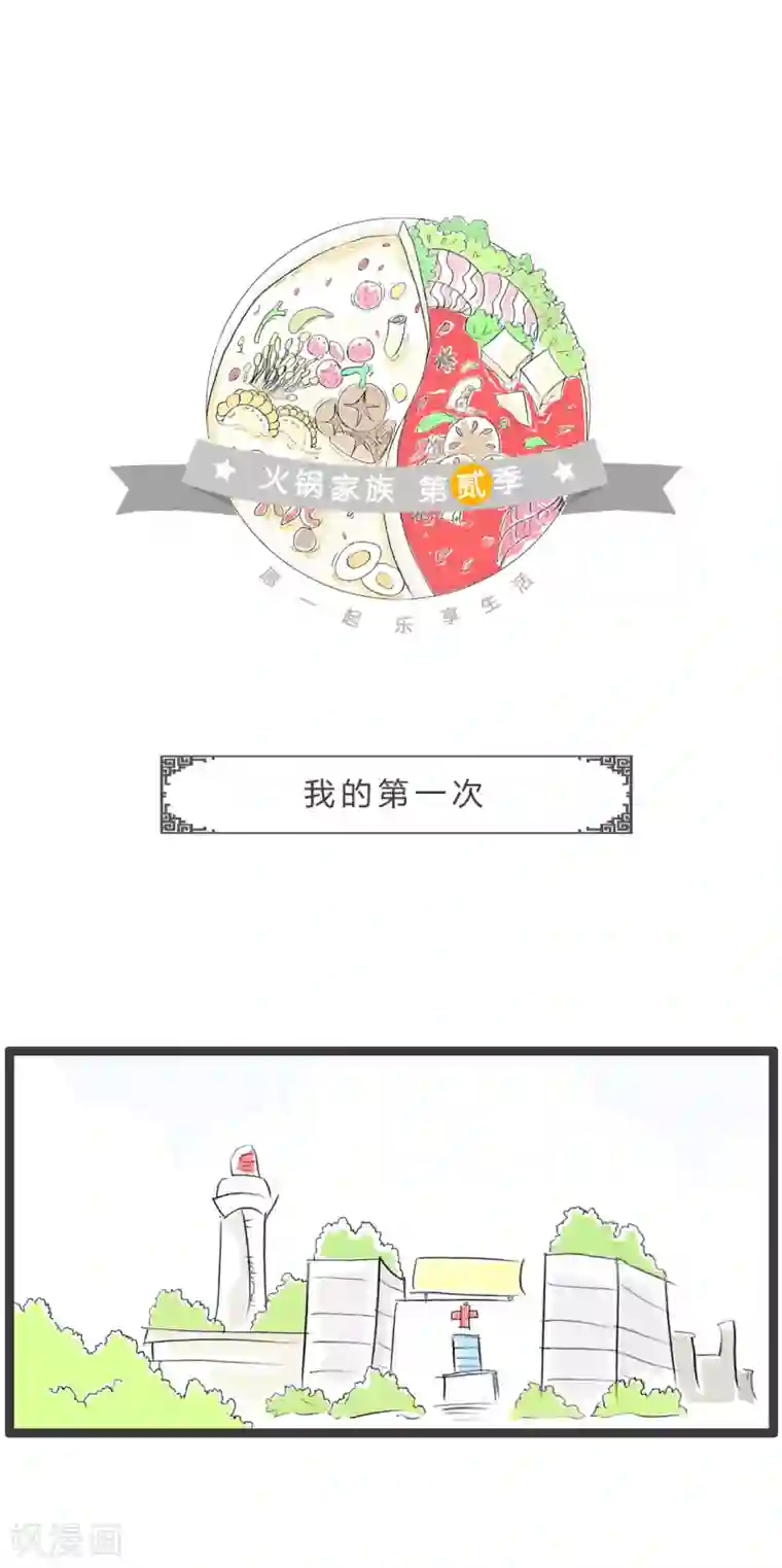 火锅家族第二季第317话 我的第一次