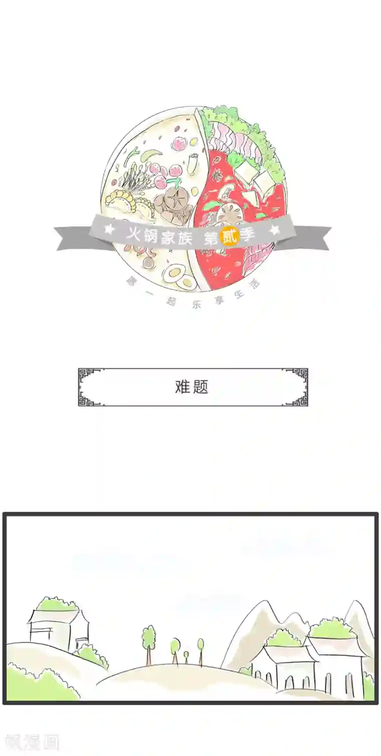 火锅家族第二季第318话 难题