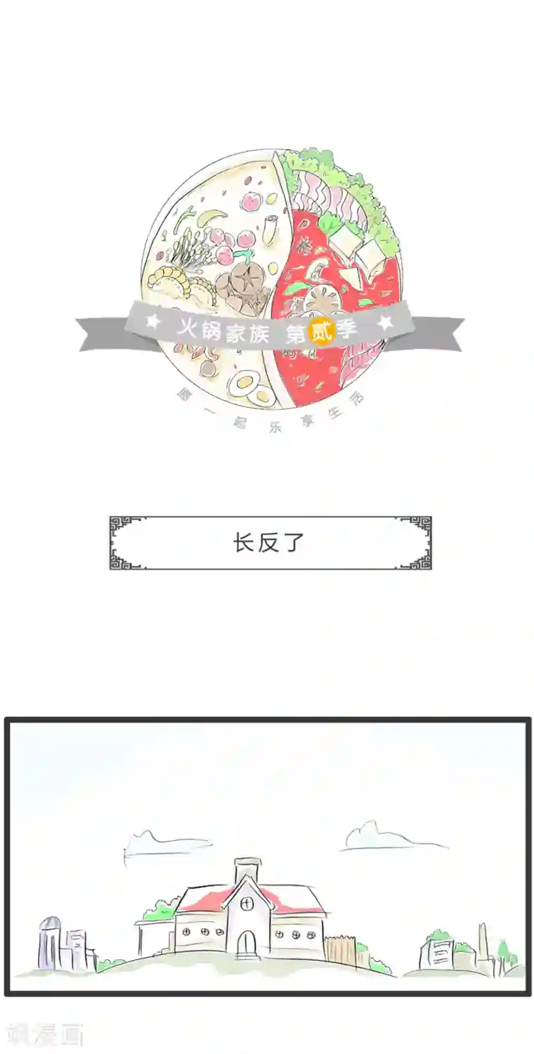 火锅家族第二季第319话 长反了