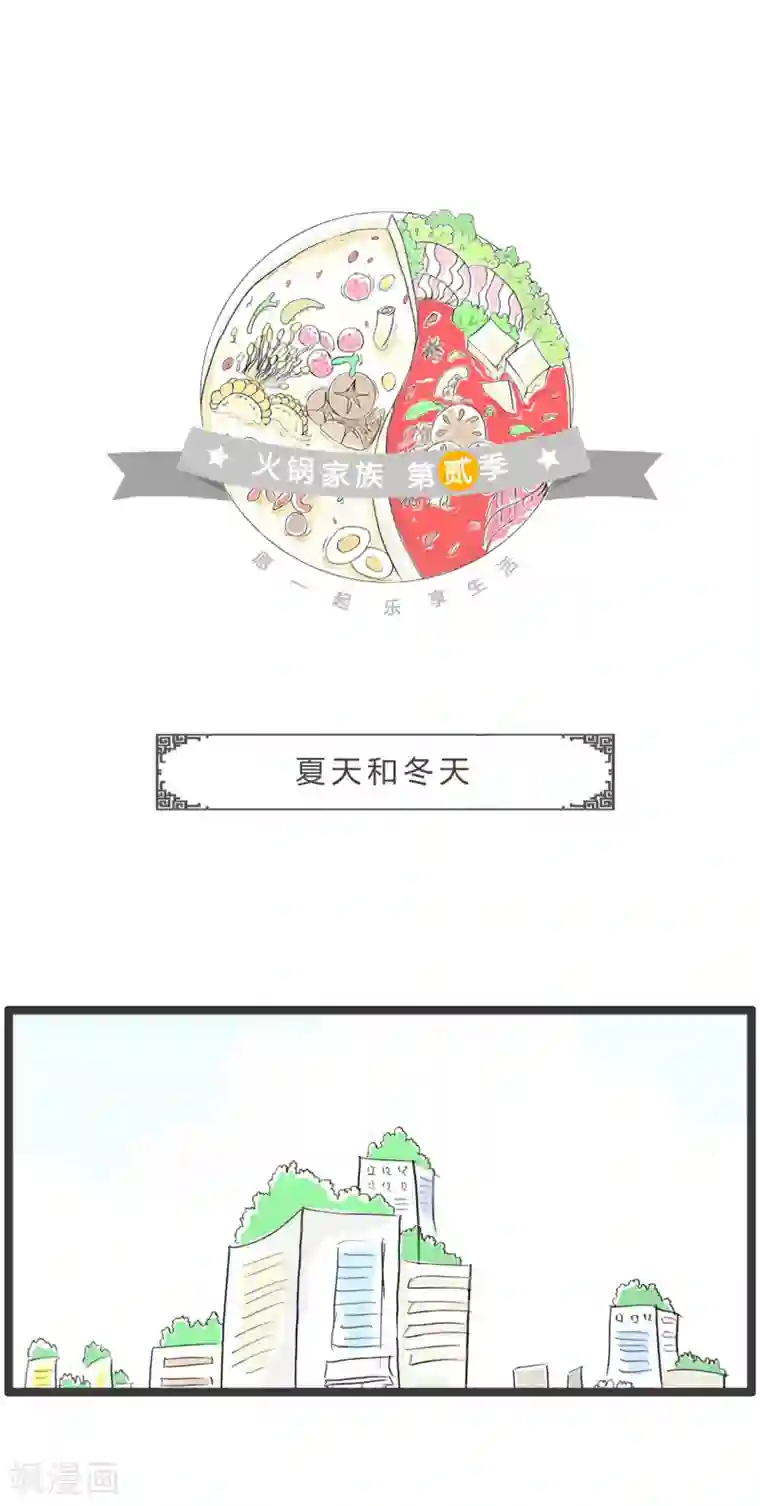 火锅家族第二季第320话 夏天和冬天