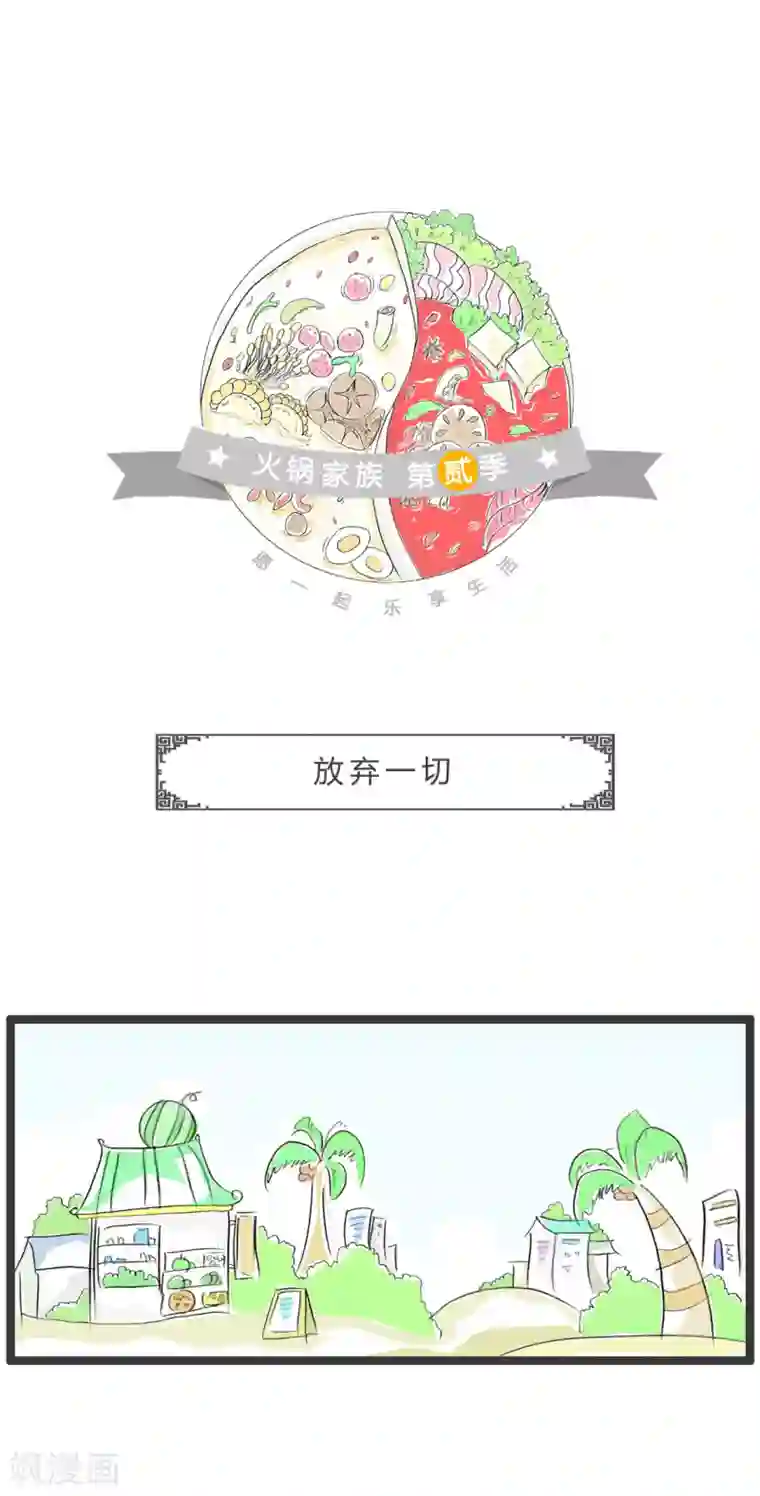 火锅家族第二季第321话 放弃一切