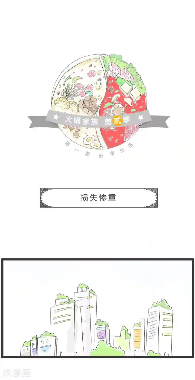 火锅家族第二季第322话 损失惨重