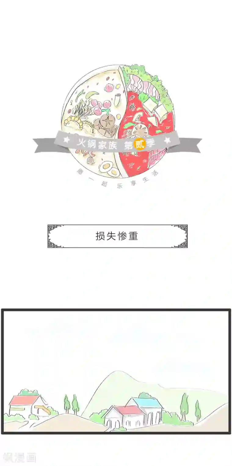 火锅家族第二季第323话 步步为营