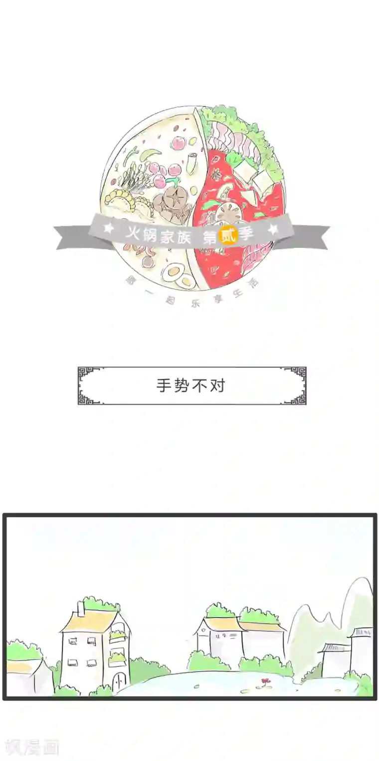 火锅家族第二季第324话 手势不对
