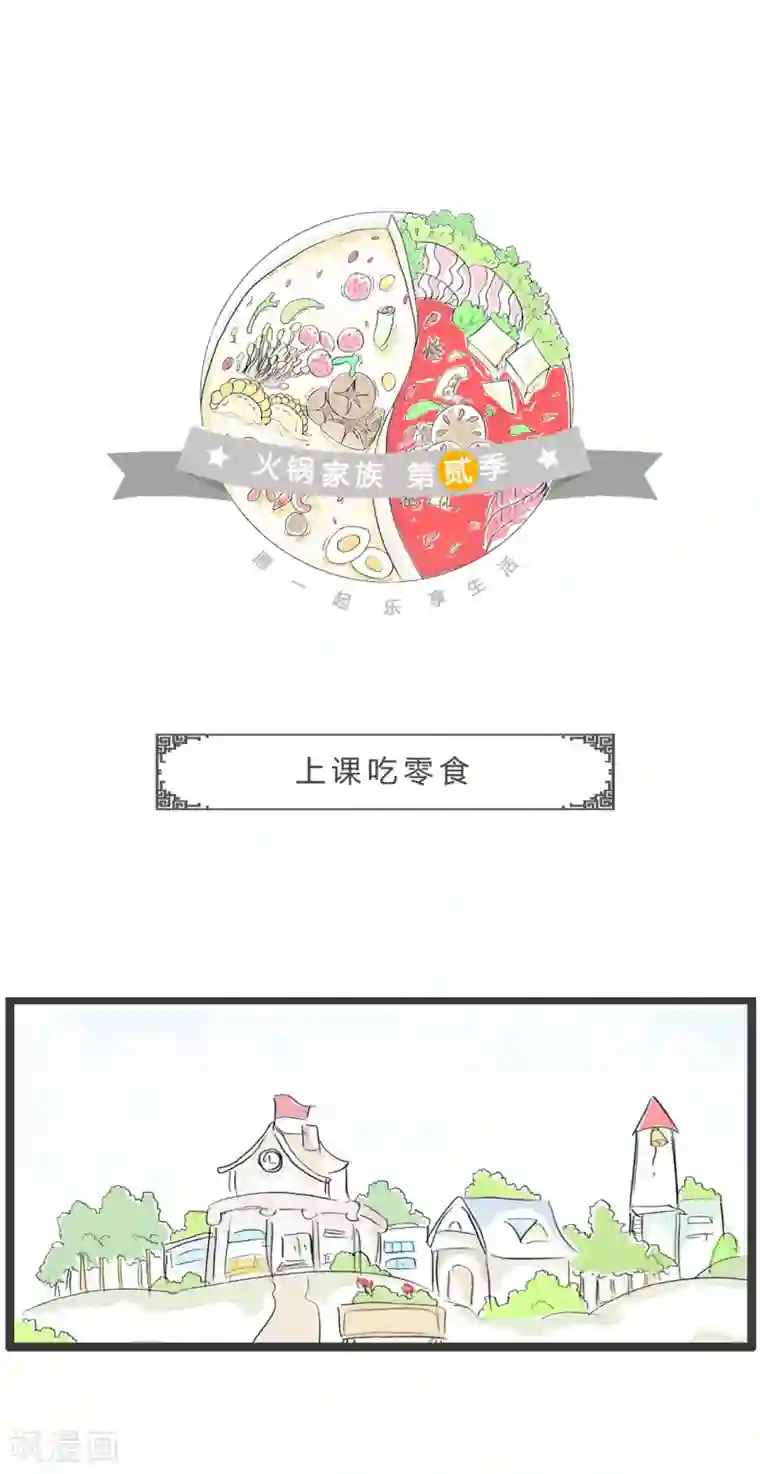 火锅家族第二季第325话 上课吃零食