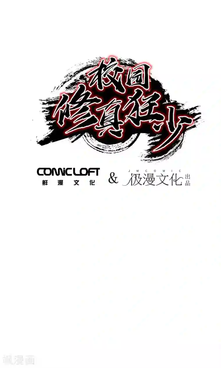 校园修真狂少预告