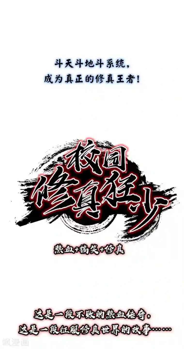 校园修真狂少预告