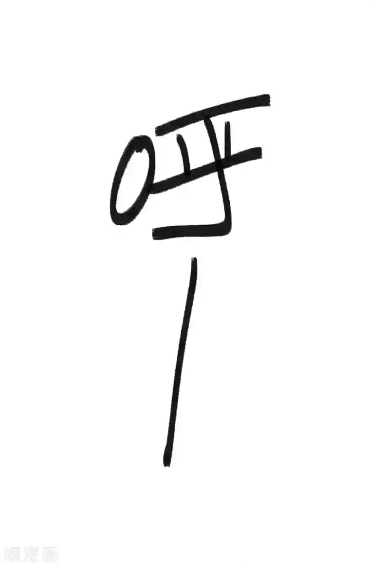 校园修真狂少第9话 你膨胀了