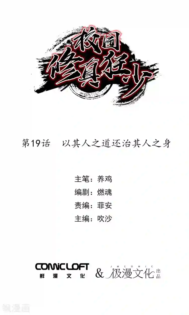 校园修真狂少第19话 以其人之道还治其人之身