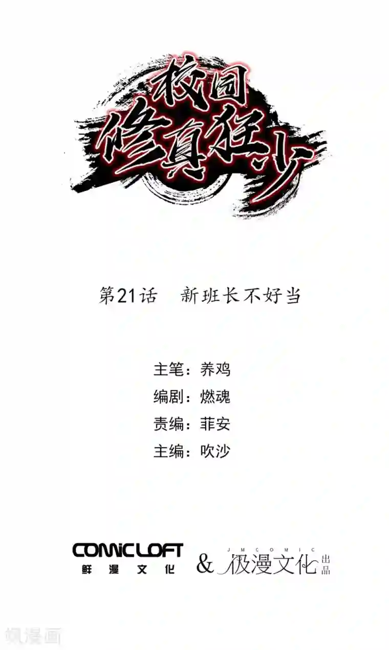 校园修真狂少第21话 新班长不好当