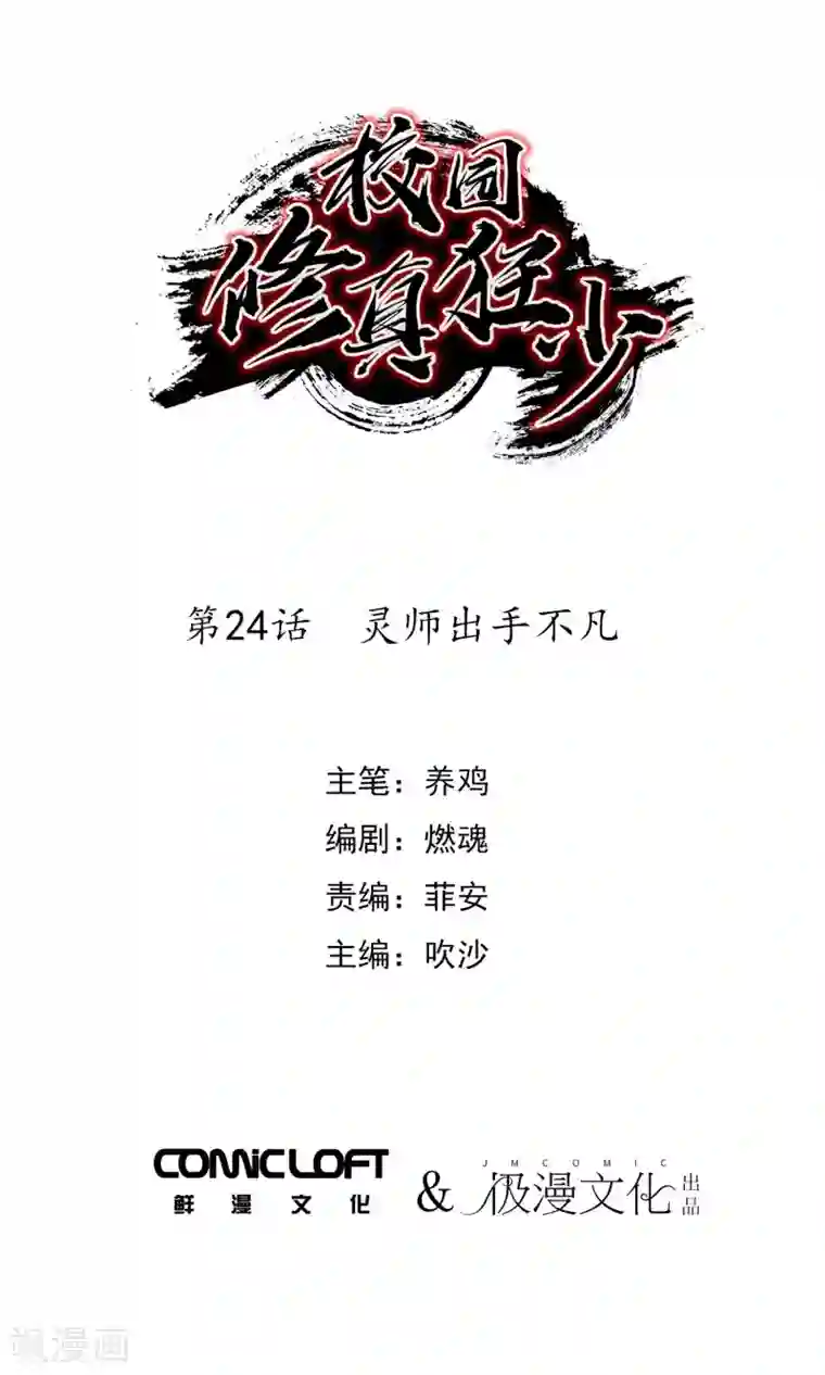 校园修真狂少第24话 灵师出手不凡