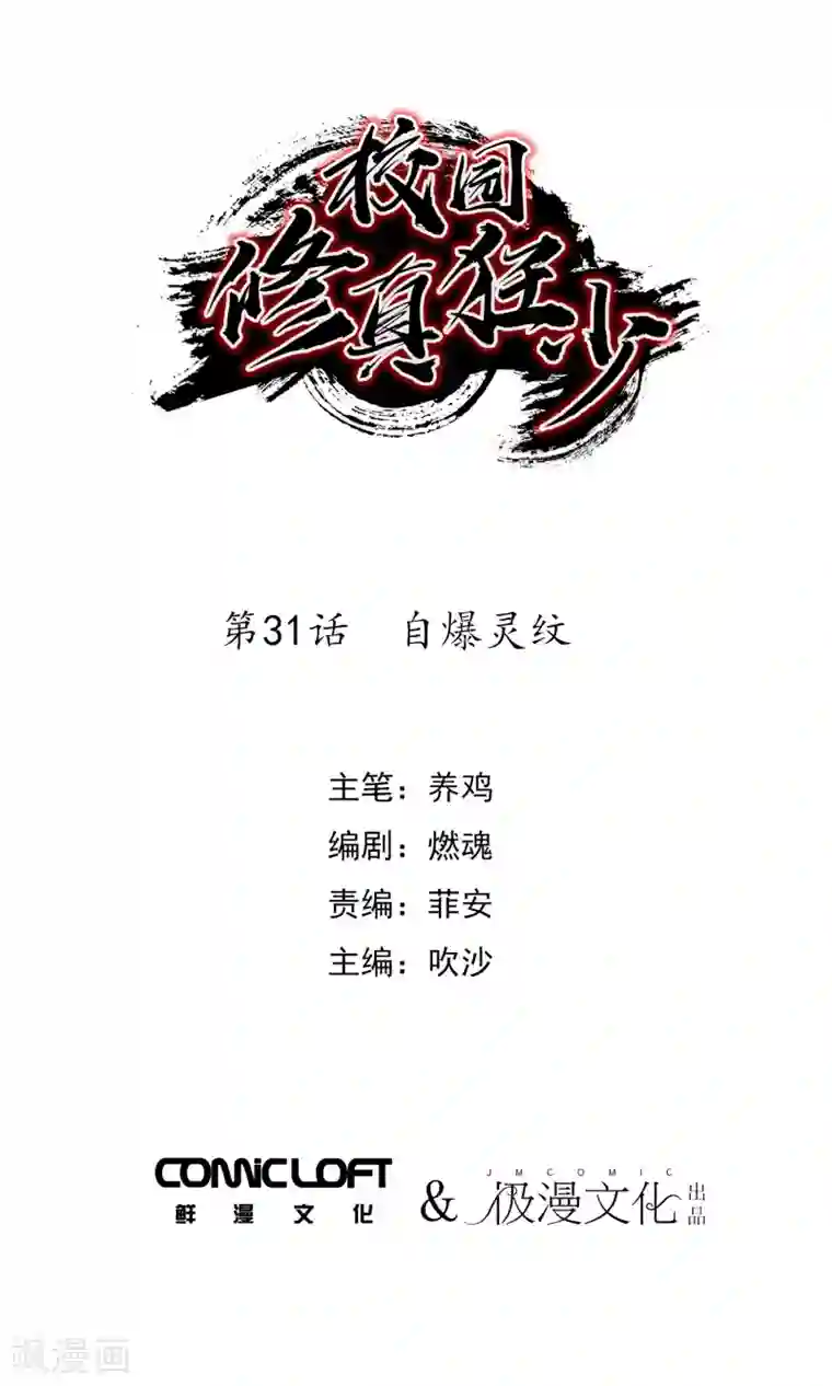 校园修真狂少第31话 自爆灵纹