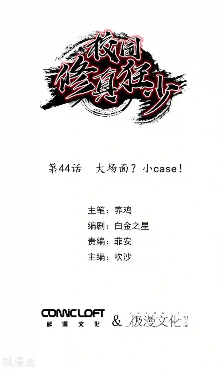 校园修真狂少第44话 大场面？小case！