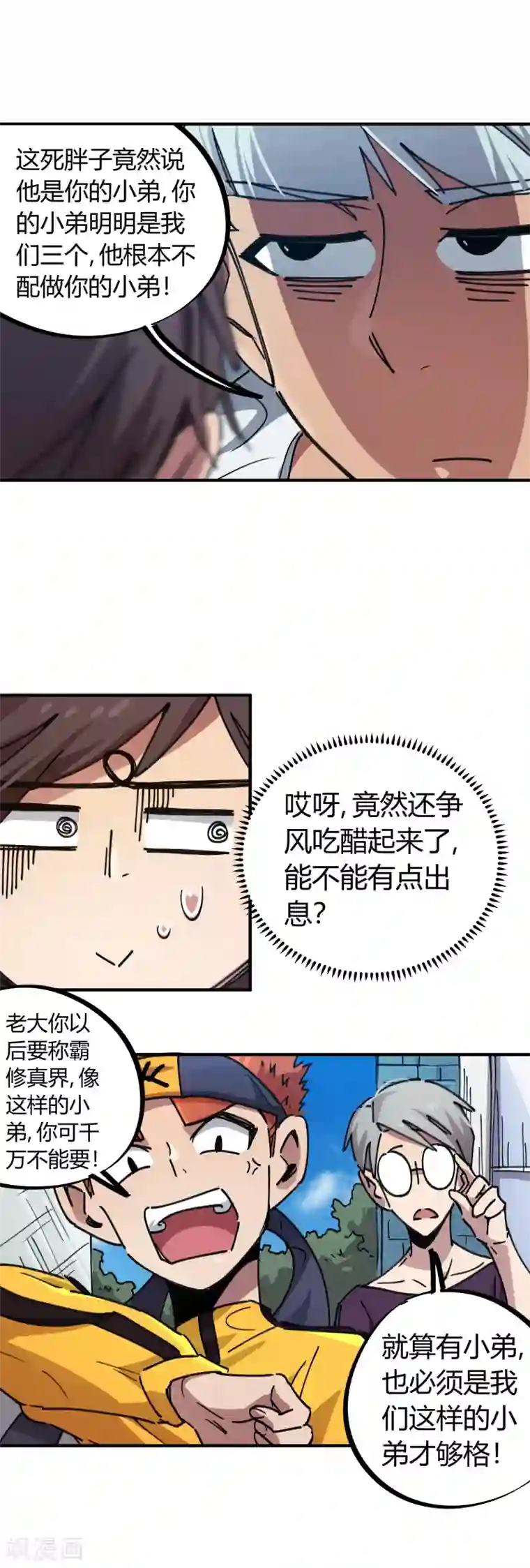 校园修真狂少第69话 争宠小弟