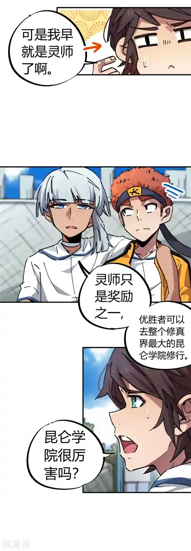 校园修真狂少第70话 校园大赛遇强敌