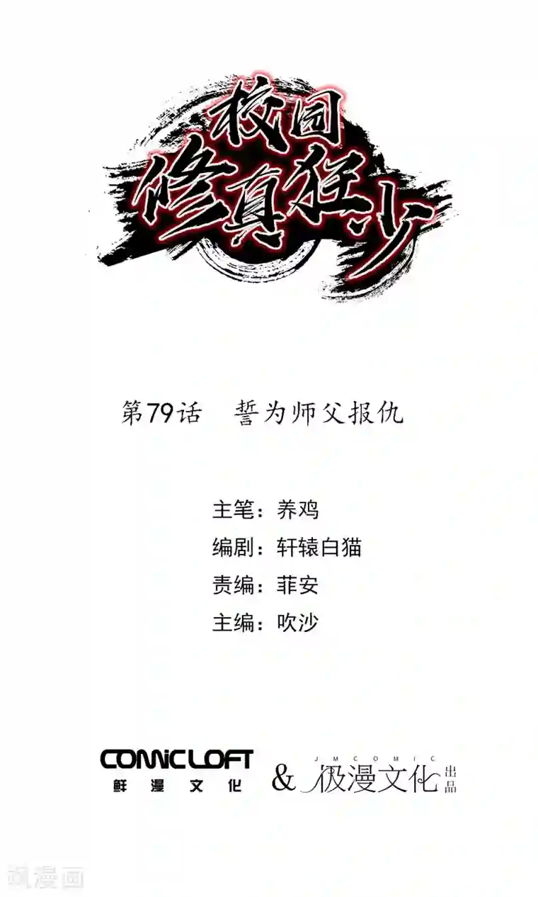 校园修真狂少第79话 誓为师父报仇