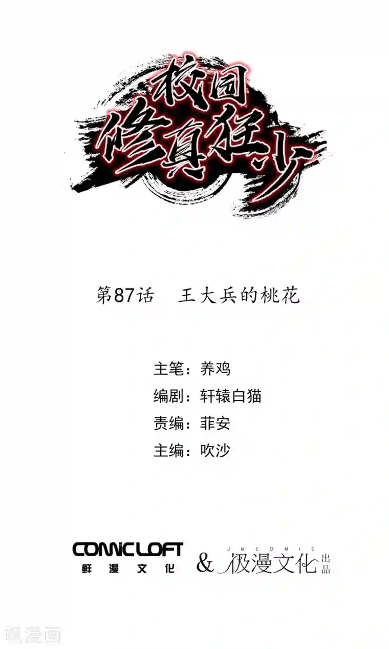 校园修真狂少第87话 王大兵的桃花