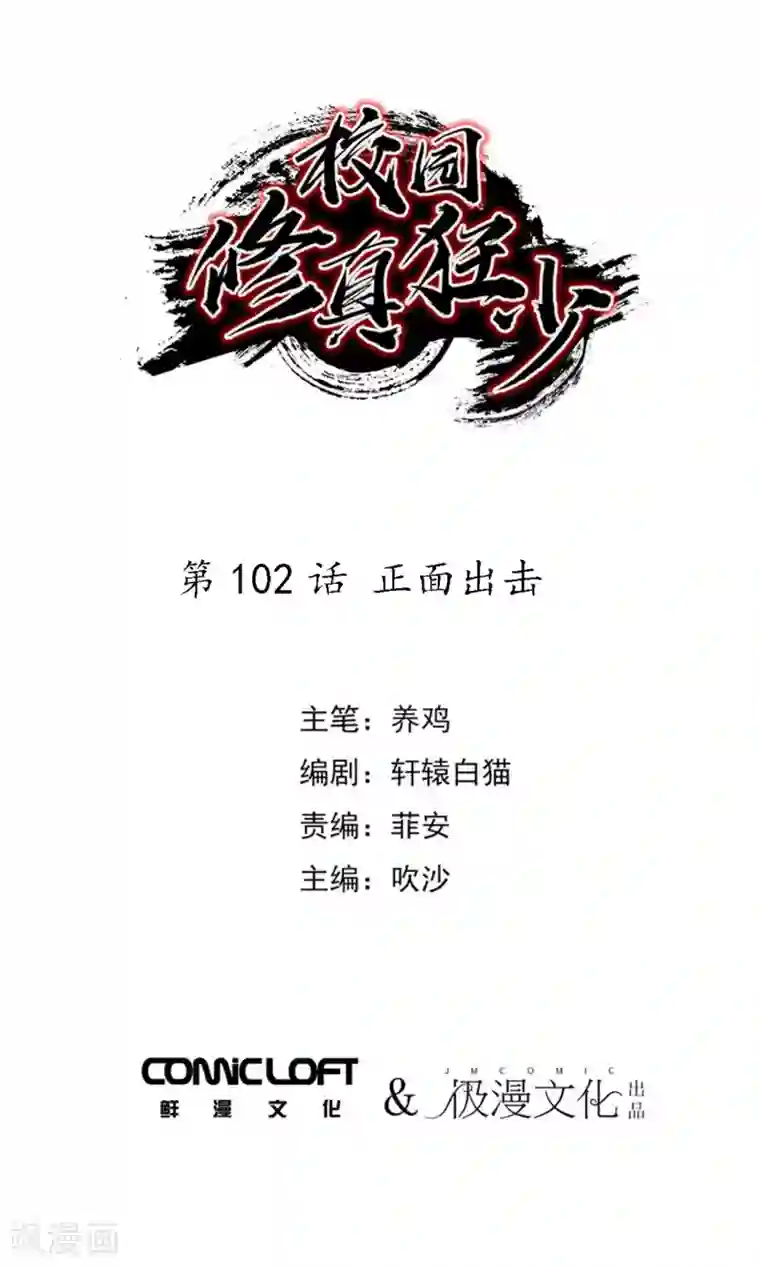 校园修真狂少第102话 正面出击